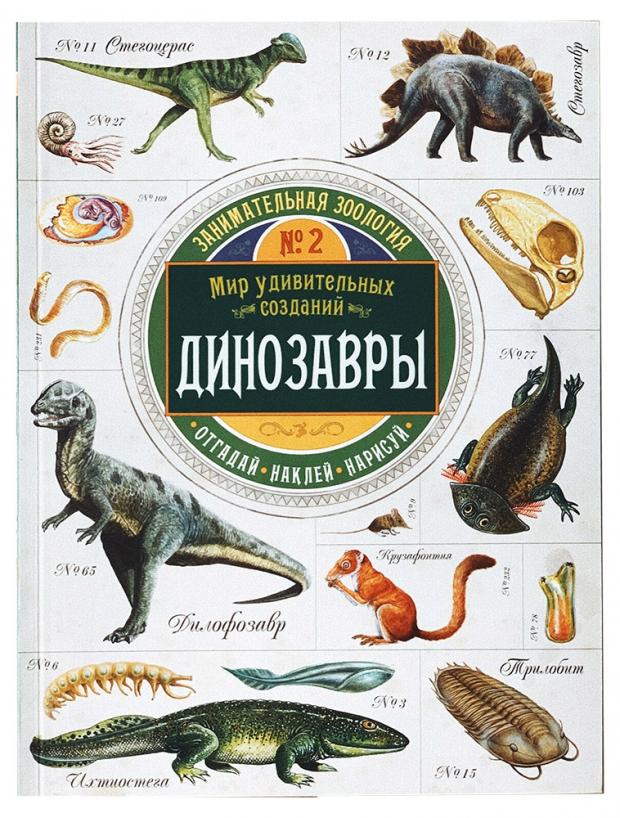 Занимательная зоология. Динозавры, Чизман П.