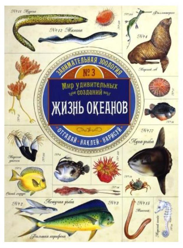 Занимательная зоология. Жизнь океанов, Чизман П.