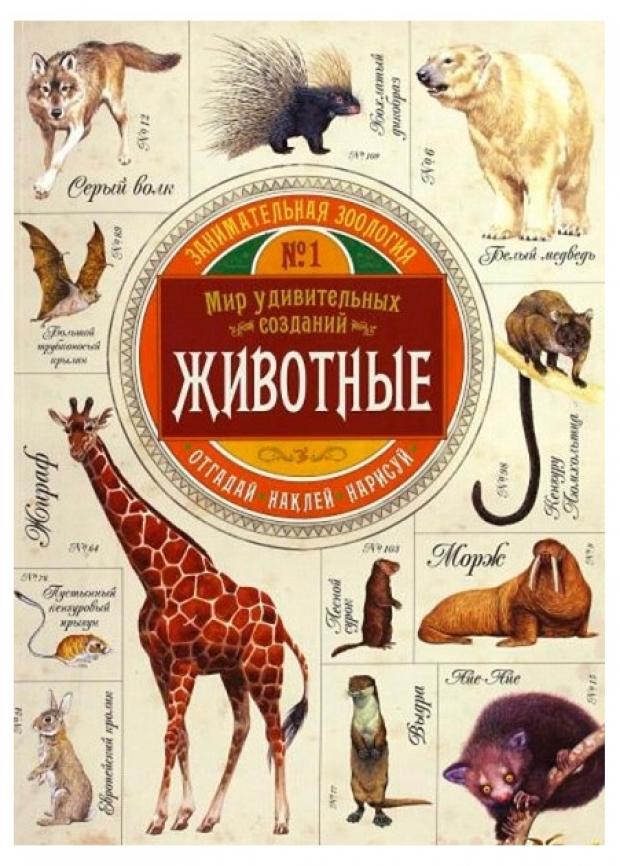 

Занимательная зоология. Животные, Эган В.