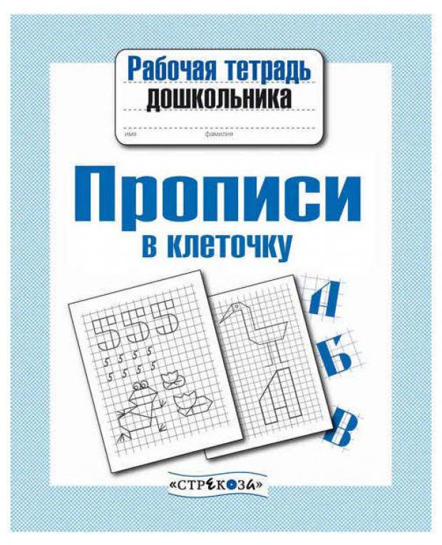 

Рабочая тетрадь дошкольника. Прописи в клеточку