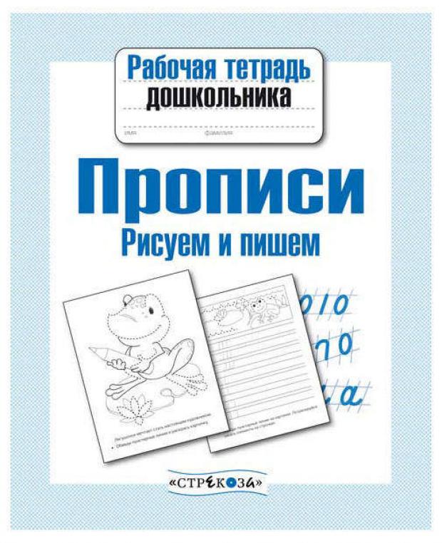 

Рабочая тетрадь дошкольника Прописи. Рисуем и пишем, Попова И.