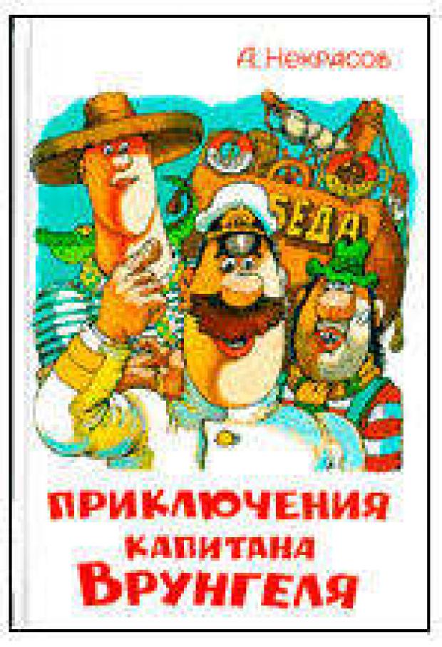 Приключения капитана Врунгеля Некрасов АС 121₽
