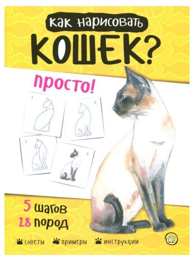 

Как нарисовать кошек Просто, Пиндер П.