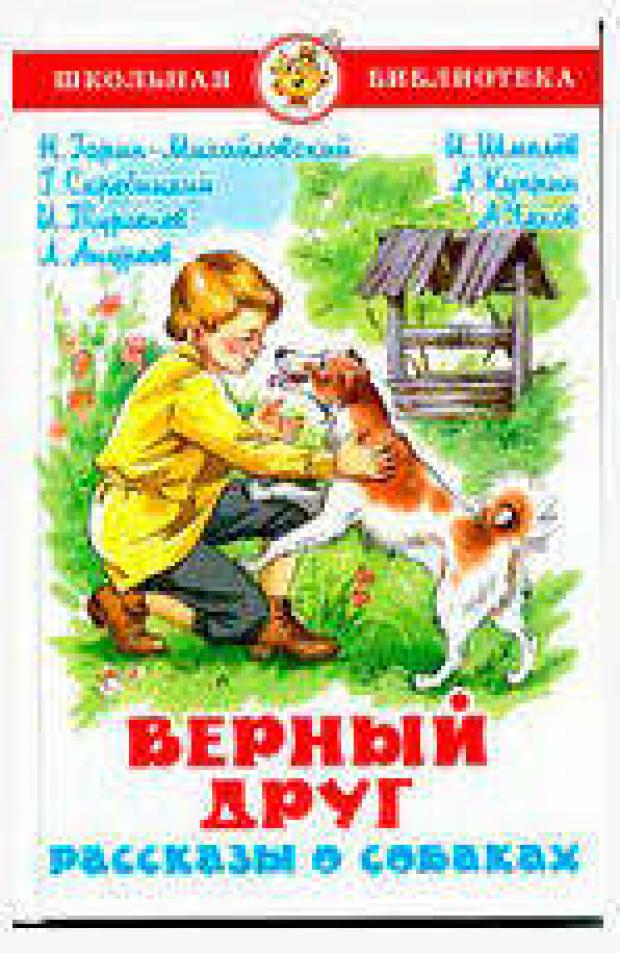 Верный друг, Чехов А.П, Куприн А.И, и др.