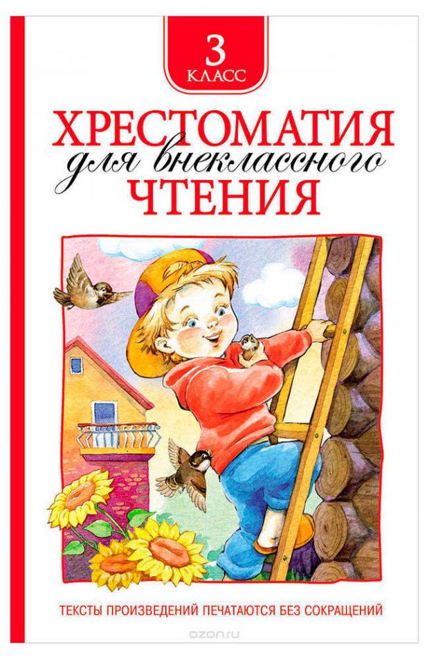

Хрестоматия для внеклассного чтения 3 класс, Лермонтов М.Ю, Пришвин М.М, и др.
