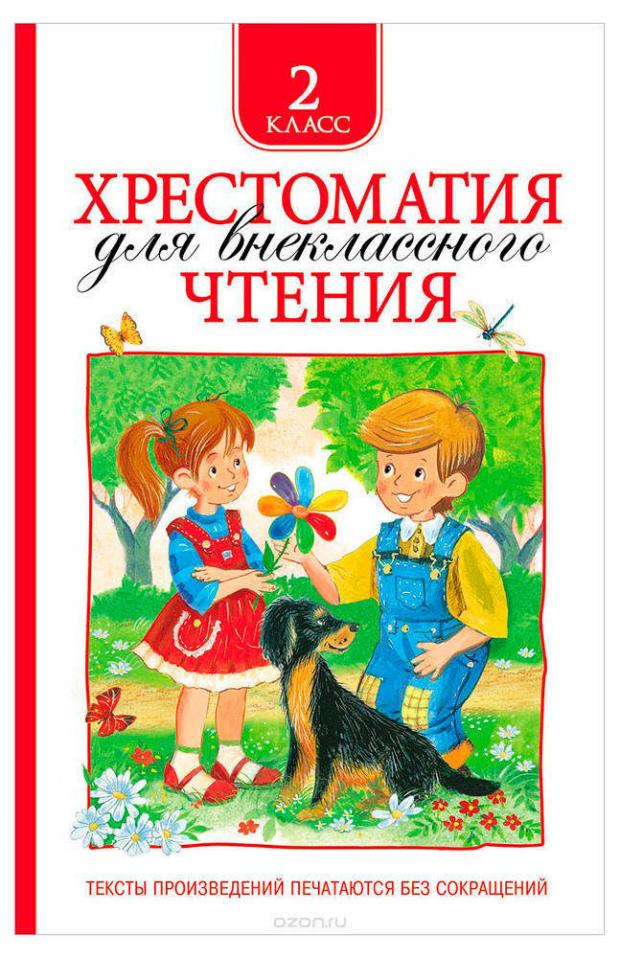 

Хрестоматия для внеклассного чтения 2 класс, Зощенко М.М, Толстой Л.Н, Тютчев Ф.И. и др.