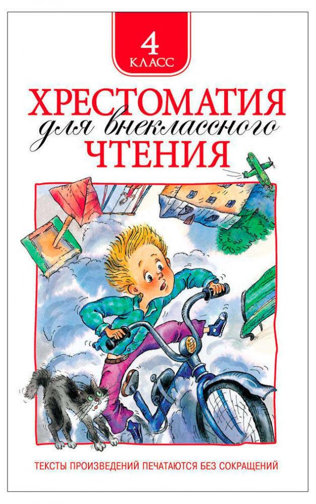 

Хрестоматия для внеклассного чтения 4 класс, Заболоцкий Н.А, Крылов И.А, и др.