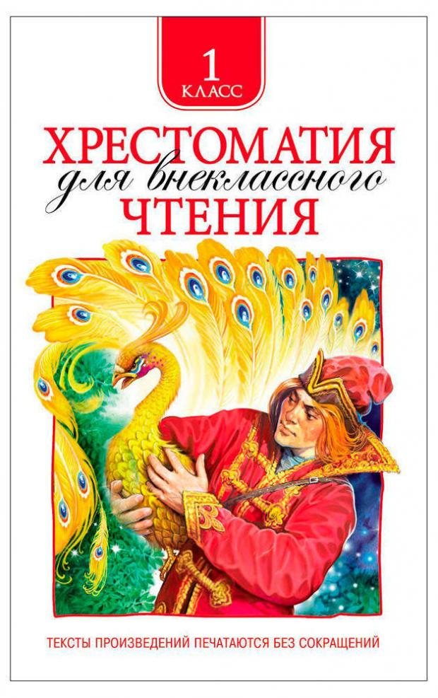 

Хрестоматия для внеклассного чтения 1 класс, Даль В. И, Кушнер А. С, и др.