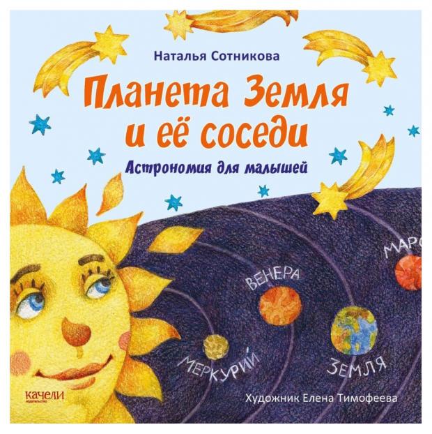 

Планета Земля и ее соседи. Астрономия для малышей, Сотникова Н.
