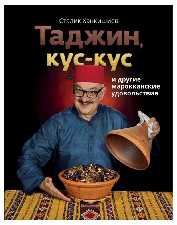 

Таджин, кус-кус и другие марокканские удовольствия, Ханкишиев С.