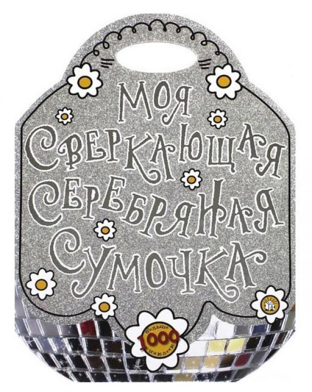 

Книжка с головоломками Моя сверкающая серебряная сумочка