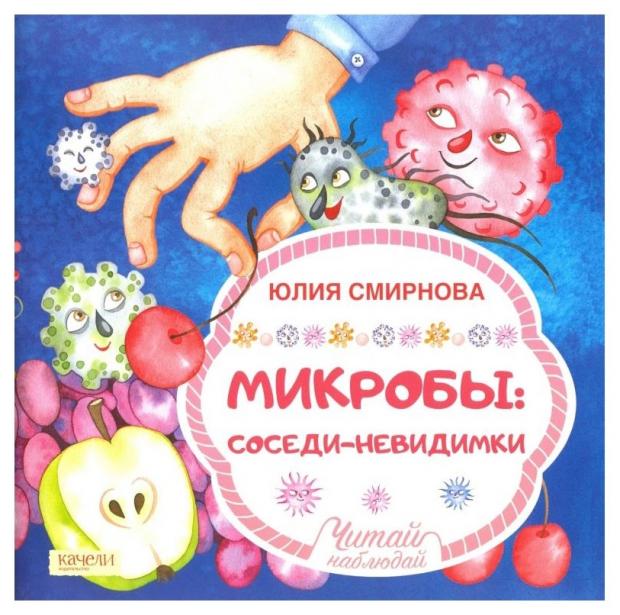 

Микробы: соседи-невидимки, Смирнова Ю.А.