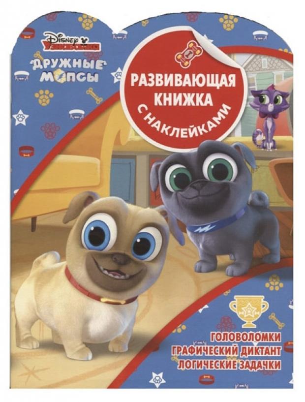 

Книжка с наклейками развивающая Дружные мопсы