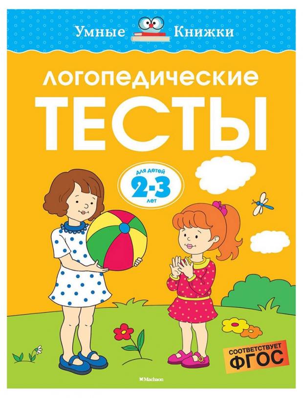 

Логопедические тесты 2-3 лет, Земцова О.Н.