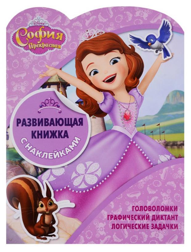 

Книжка с наклейками развивающая София Прекрасная