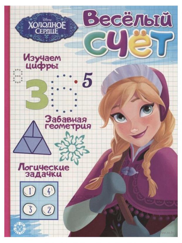 

Холодное сердце. Веселый счет, Токарева Е