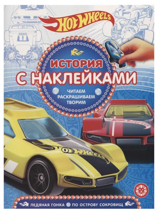 

Книжка с наклейками Hot Wheels
