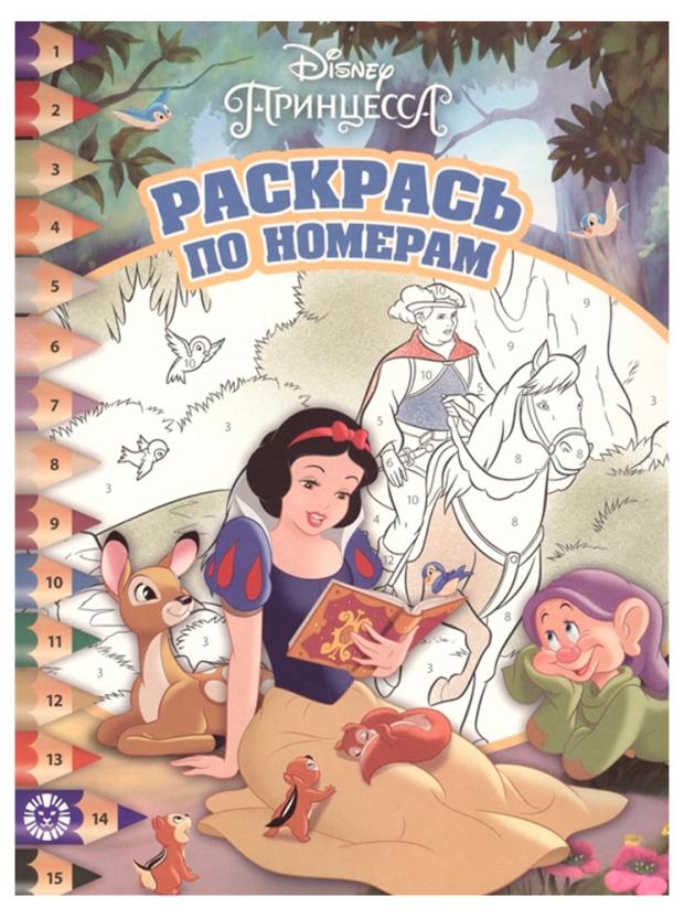 

Раскраска по номерам Принцесса Disney