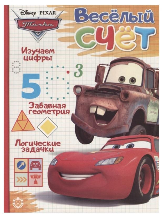 

Тачки Веселый счет, Токарева Е.