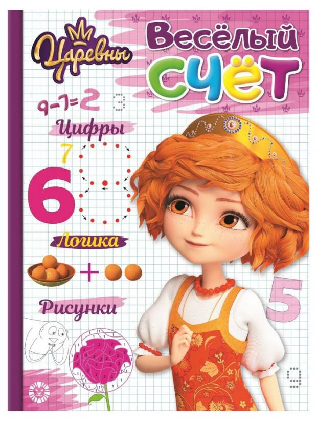 

Царевны. Веселый счет