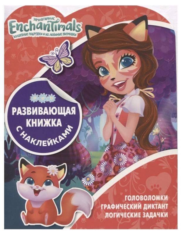 

Энчантималс. Развивающая книжка с наклейками, Пименова Т.М.