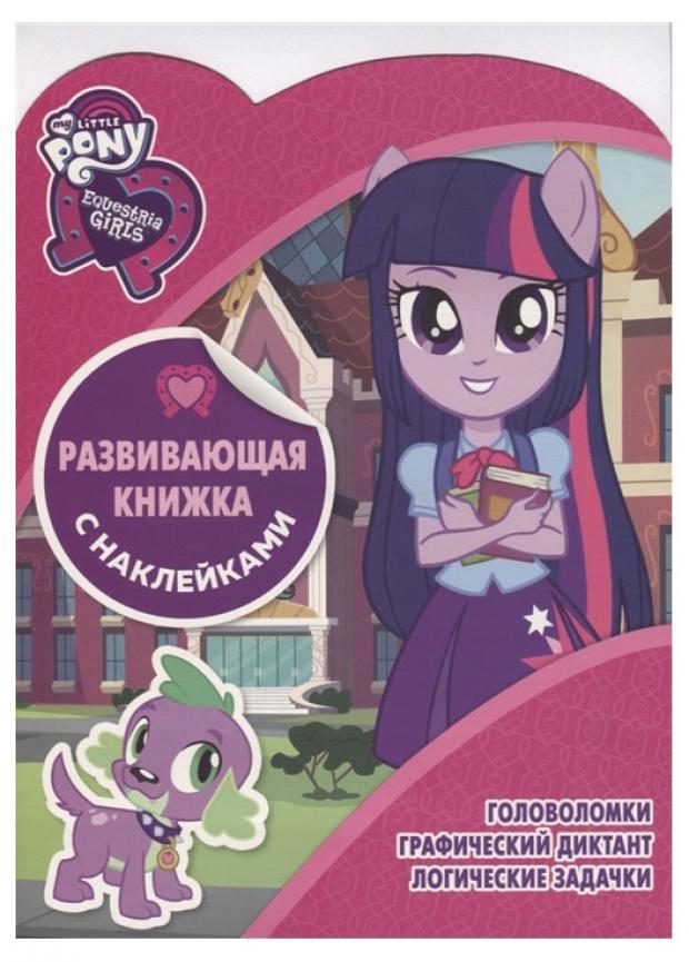 

Мой маленький пони. Развивающая книжка с наклейками