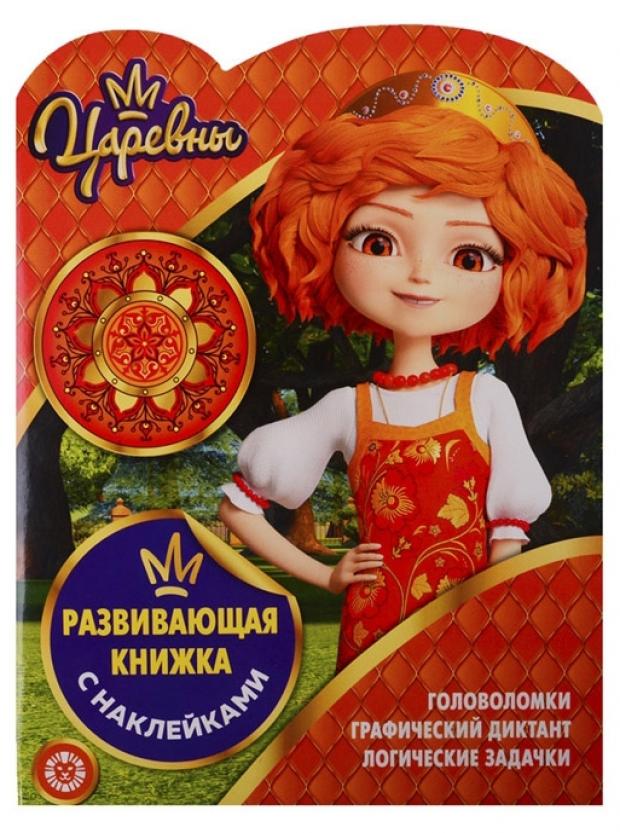 

Книжка развивающая с наклейками Царевны