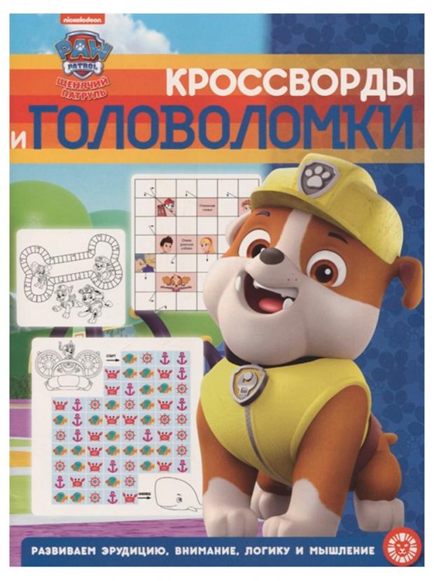 

Кроссворды и головоломки Щенячий патруль