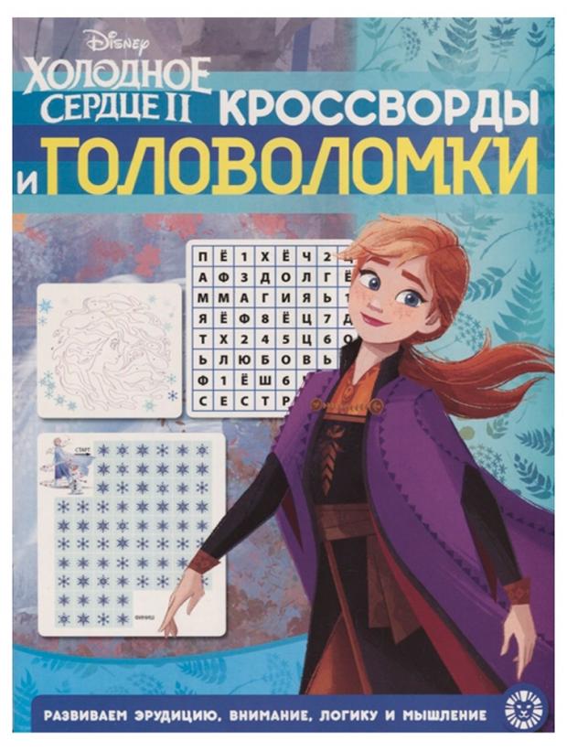 

Кроссворды и головоломки Холодное сердце II