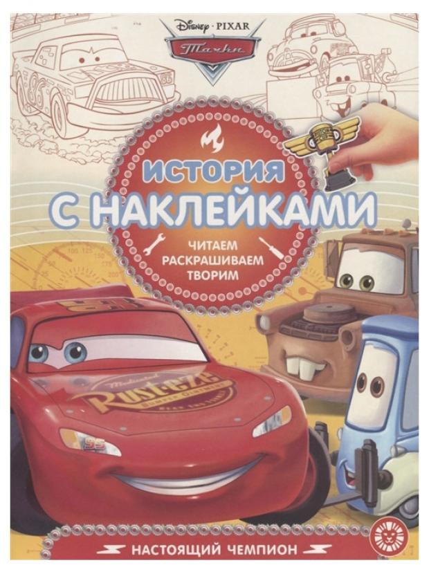 

Книжка с наклейками Тачки