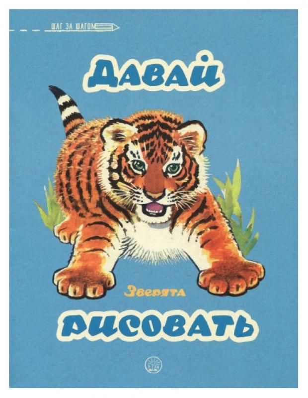 

Давай рисовать. Зверята