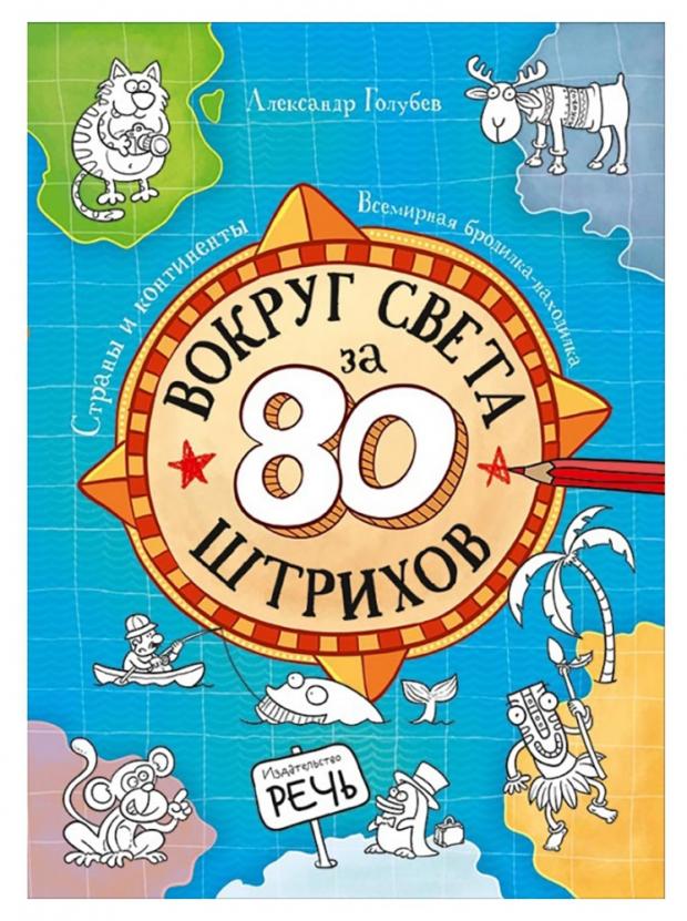 

Вокруг света за 80 штрихов. Страны и континенты. Всемирная бродилка-находилка, Голубев А.Ю.