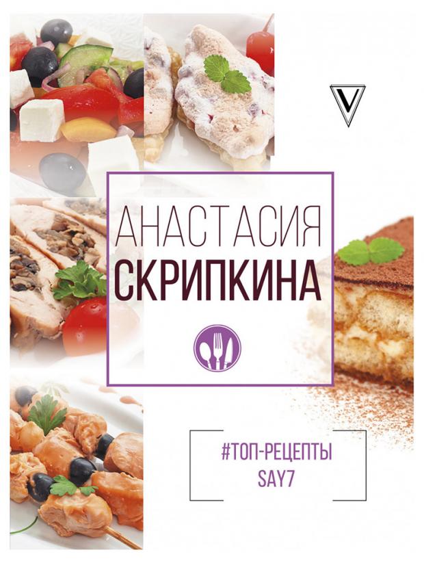 

#Топ-рецепты say7, Скрипкина А.Ю.