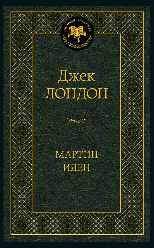 

Мартин Иден, Лондон Дж.