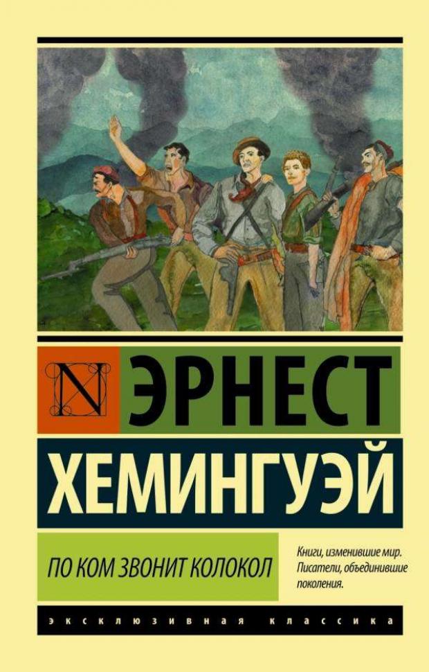 

По ком звонит колокол, новый перевод, Хемингуэй Э.