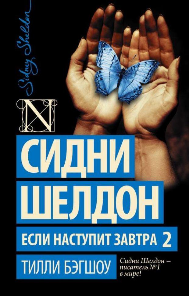 

Сидни Шелдон Если наступит завтра 2, Бэгшоу Т.