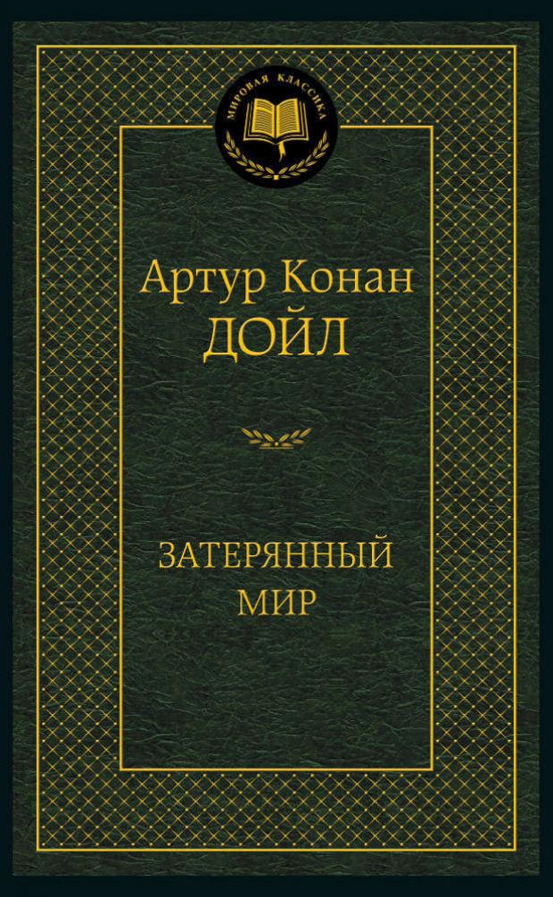 

Затерянный мир, Дойл А.К.