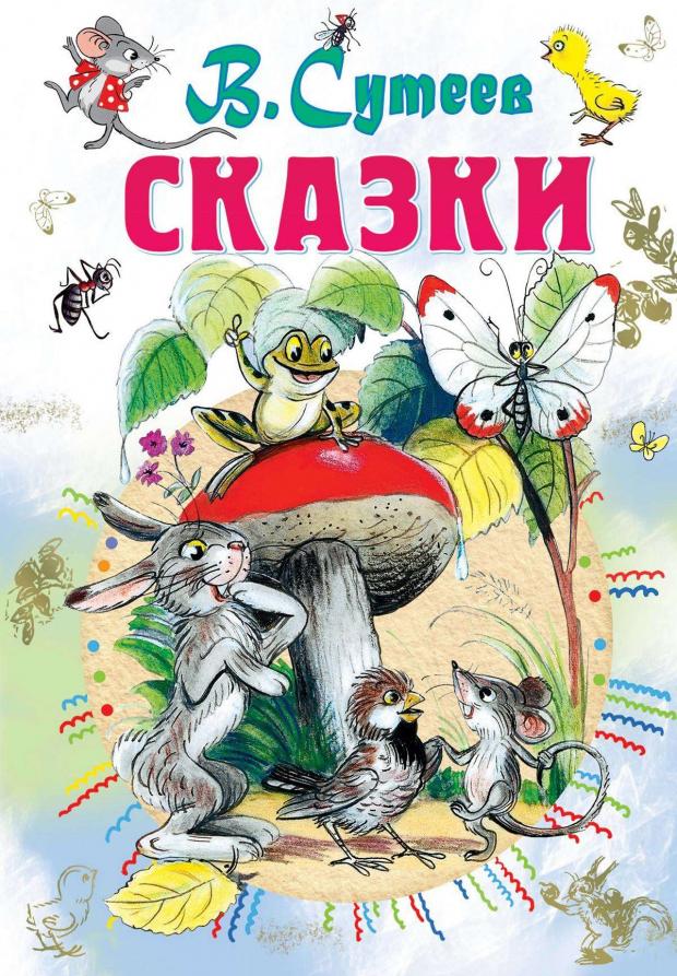 

Сказки, Сутеев В.Г.