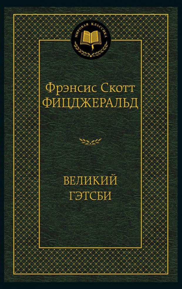 

Великий Гэтсби, Фицджеральд Ф.С.К.