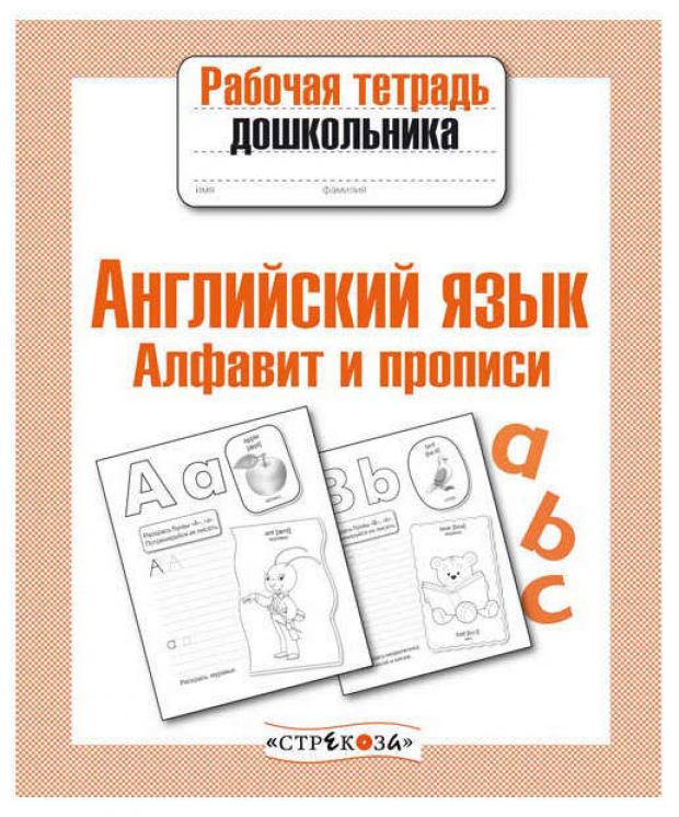 

Рабочая тетрадь дошкольника. Английский язык. Алфавит и прописи, Васильева И, Семакина Е.