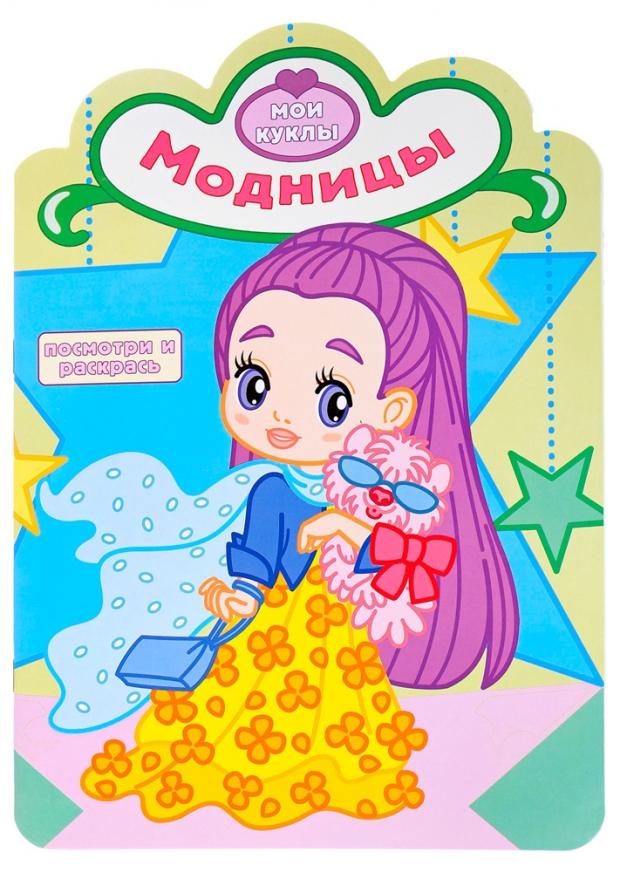 

Книжка раскраска Модницы. Мои куклы