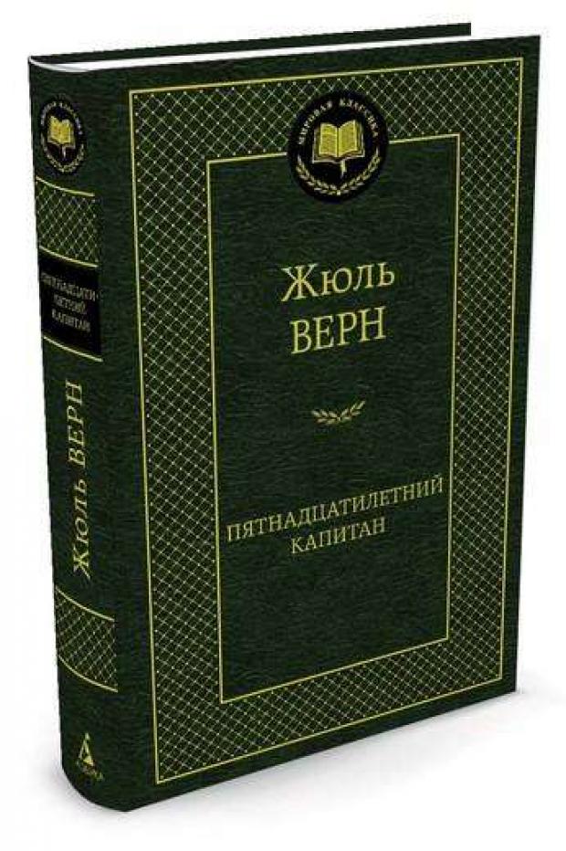 

Пятнадцатилетний капитан, Верн Ж.