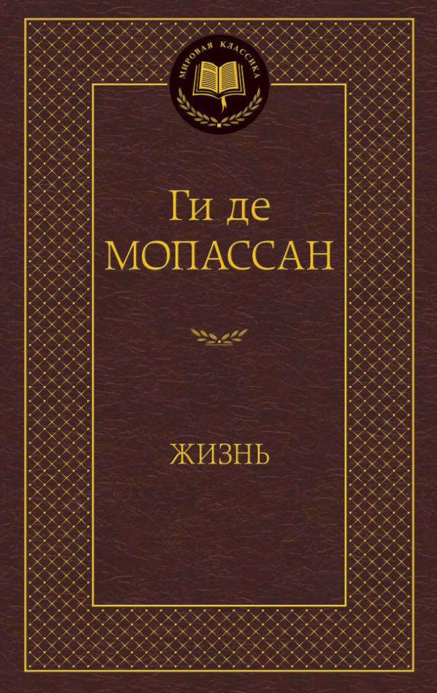 

Жизнь, Ги де Мопассан