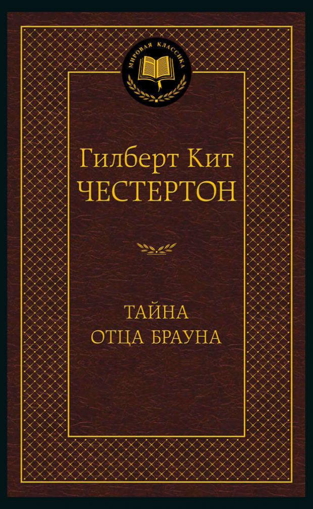 

Тайна отца Брауна, Честертон Г.
