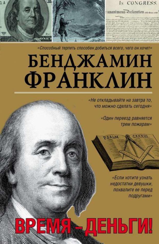 

Время-деньги, Бенджамин Ф.