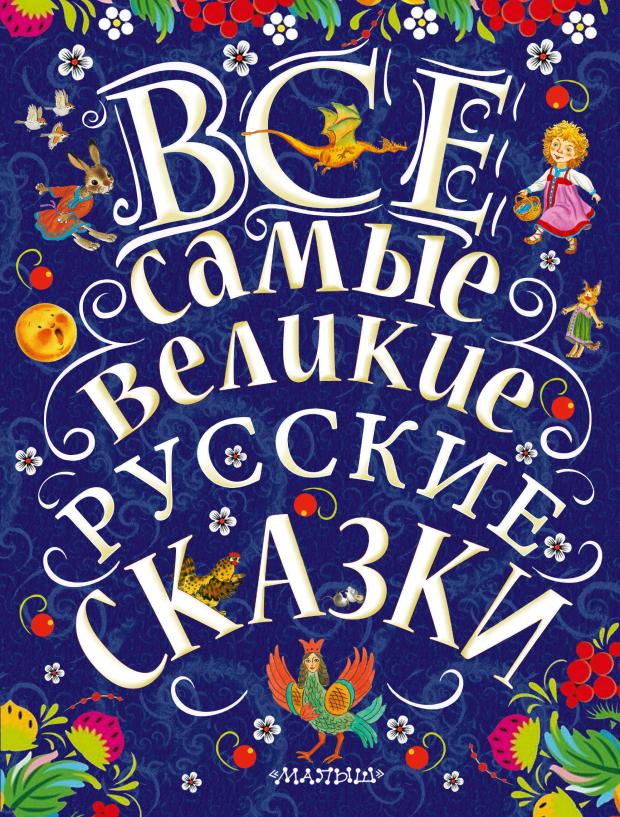 

Все самые великие русские сказки, Толстой Л.Н, Толстой А.Н, Ушинский К.Д.