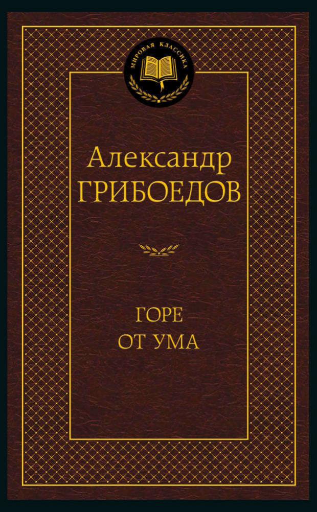 

Горе от ума, Грибоедов А.С.