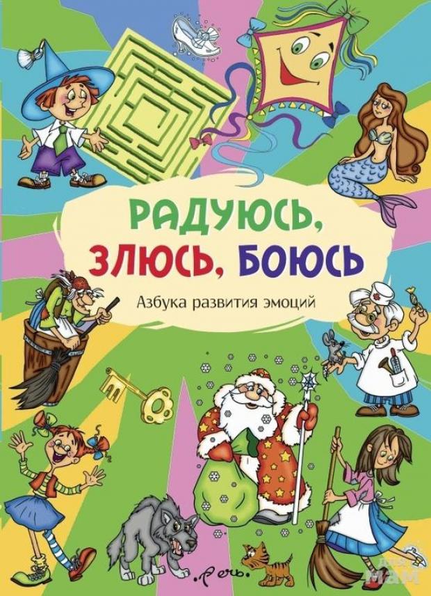 

Радуюсь, злюсь, боюсь. Азбука развития эмоций, Лебедева М.