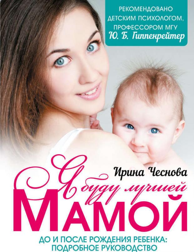 

Я буду лучшей мамой, Чеснова И.Е.