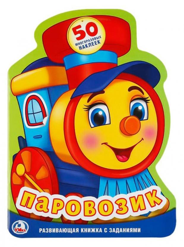 

Книга развивающая с наклейками Паровозик, Смилевска Л.
